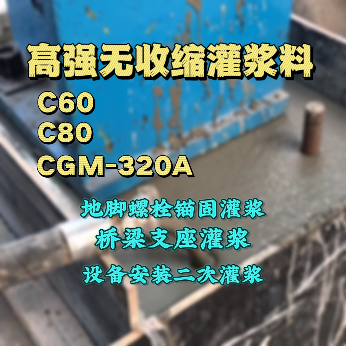 含山C60灌浆料